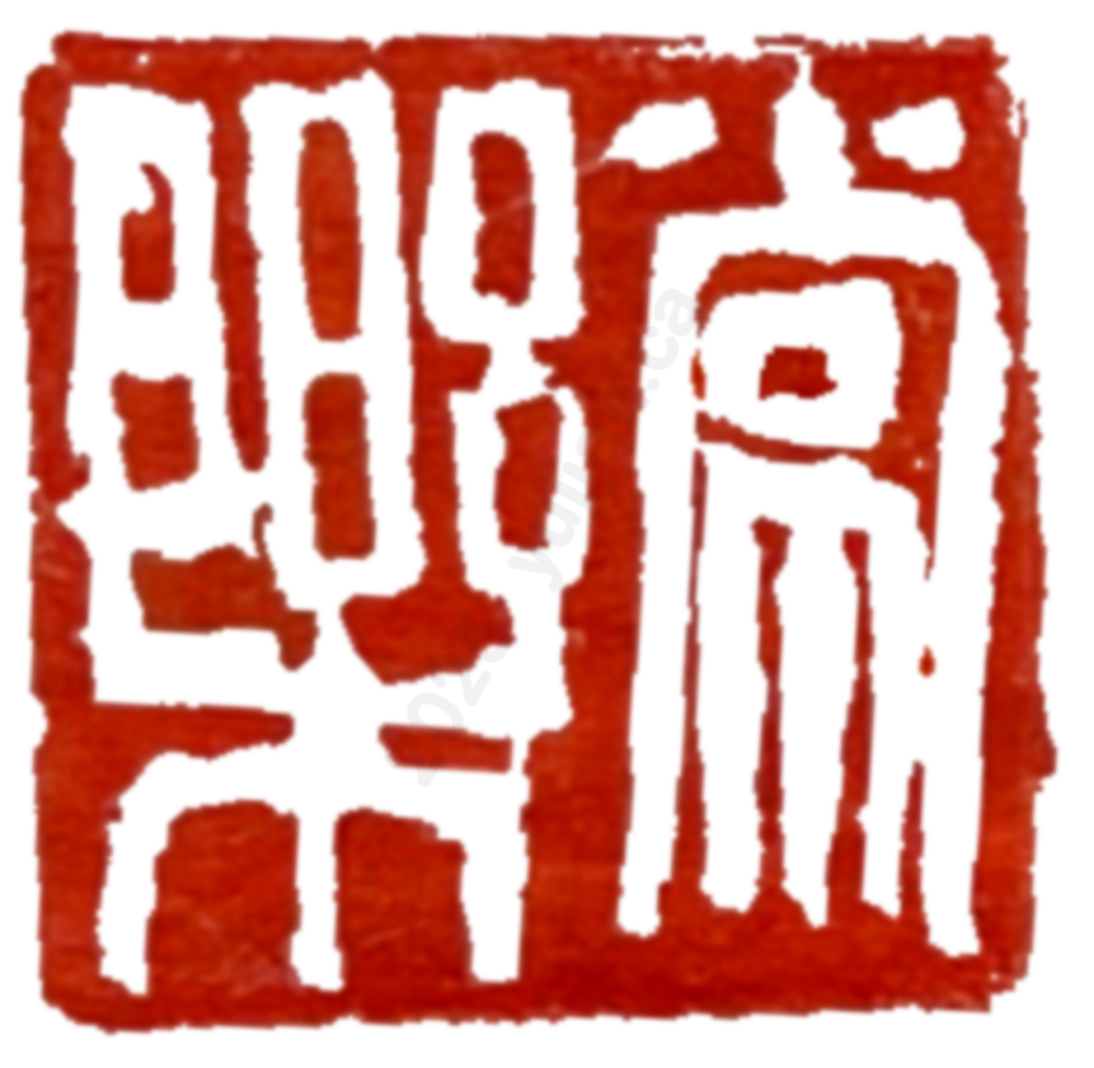 “Stay Happy” Seal Carving by Mou Jinze (Age 7)