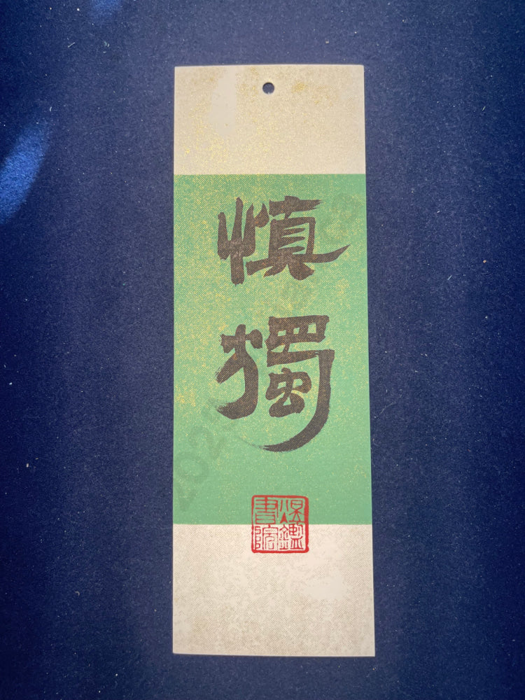 Hand-painted Calligraphy Bookmark with Tassel â âSelf-discipline in Solitudeâ