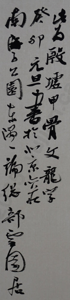 “Dragon” – Oracle Bone Script by Sun Wenjia · Four-Foot Scroll · Rochester Exhibition Piece