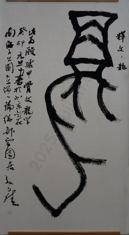 “Dragon” – Oracle Bone Script by Sun Wenjia · Four-Foot Scroll · Rochester Exhibition Piece
