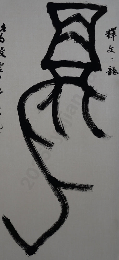 “Dragon” – Oracle Bone Script by Sun Wenjia · Four-Foot Scroll · Rochester Exhibition Piece