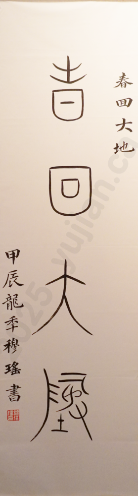 “Spring Returns to the Earth” — Seal Script by Mu Yao Sharjah Calligraphy Museum, UAE | August 2024