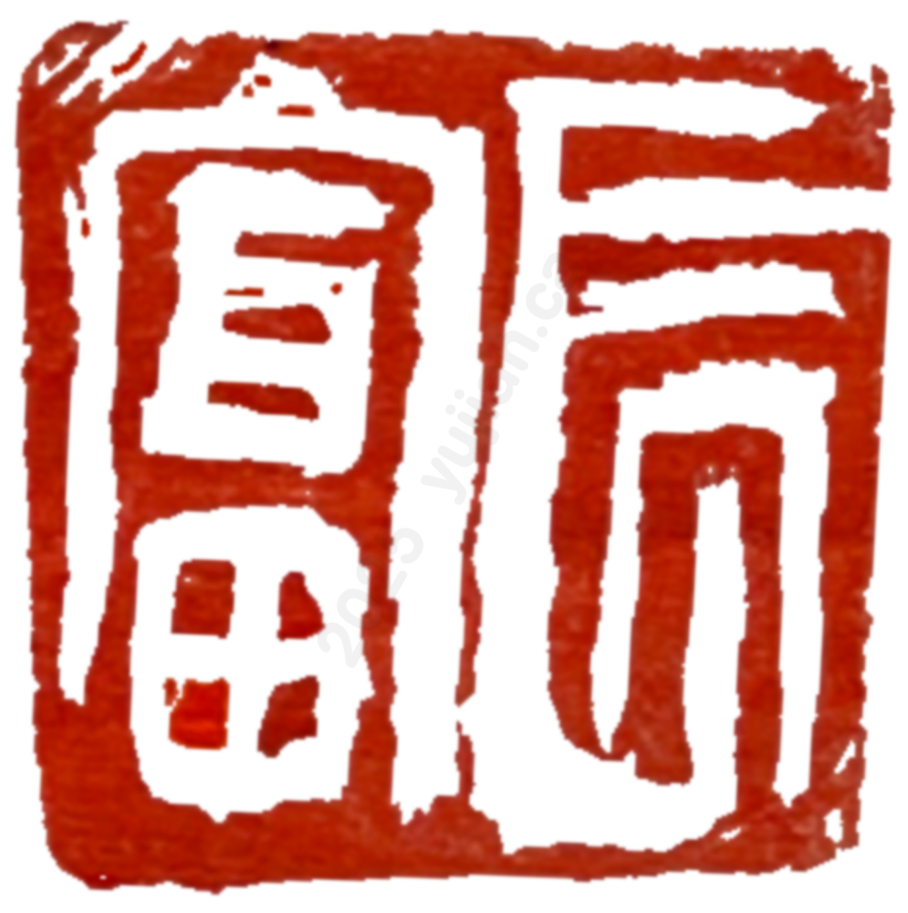 “Long-Term Wealth” Seal Carving by Mou Jinze (Age 7)