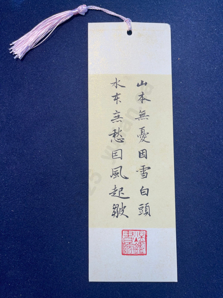 Hand-painted Calligraphy Bookmark with Tassel â âMountains are carefree in white snow, rivers are restless in the rising windâ