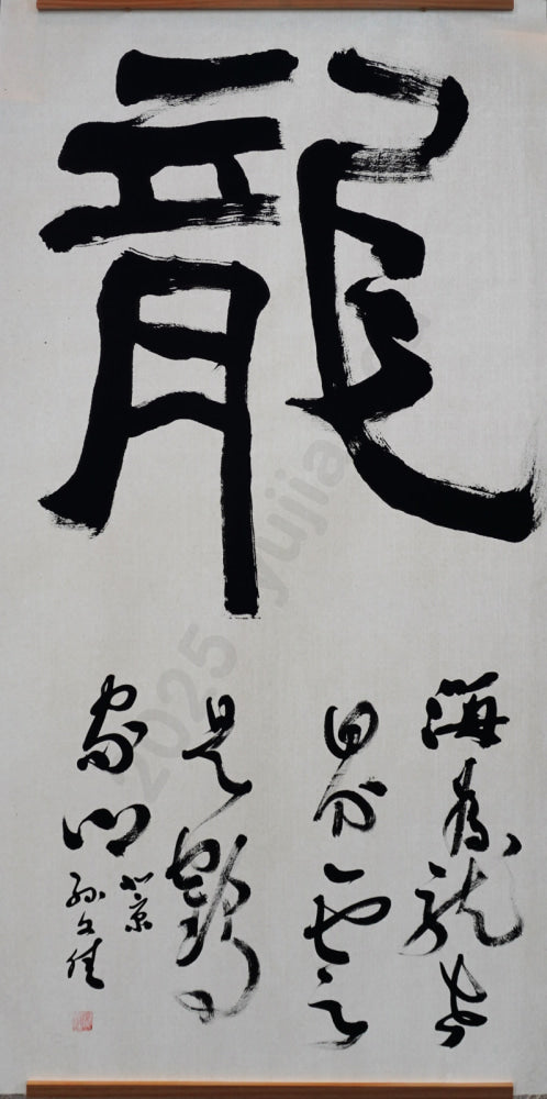 "Dragon" in Clerical Script by Sun Wenjia