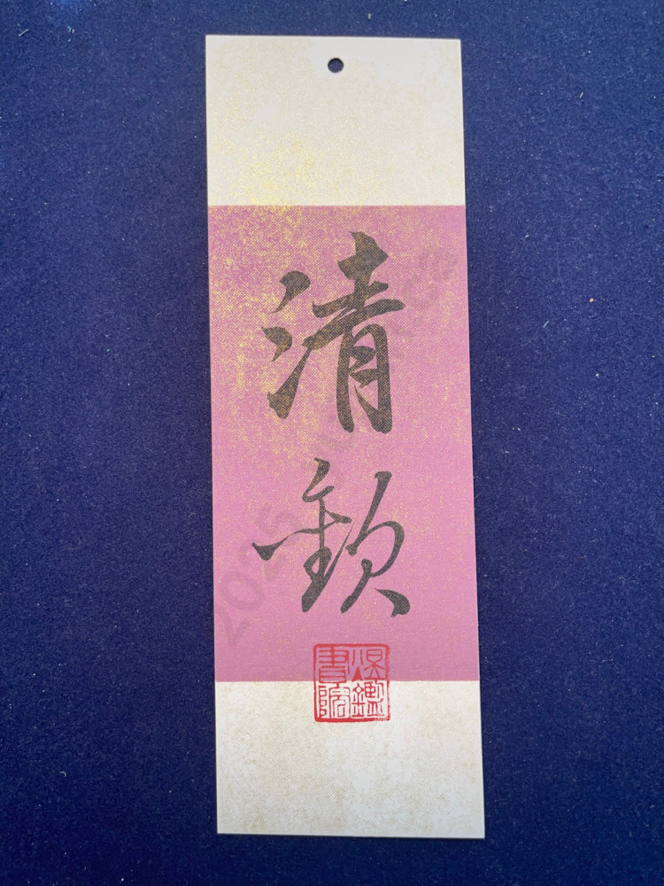 Hand-painted Calligraphy Bookmark with Tassel â âPure Joyâ