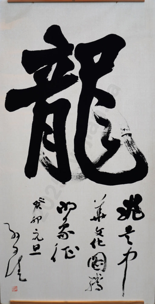 Calligraphy of "Dragon" in Semi-cursive Script (Xingshu) by Sun Wenjia