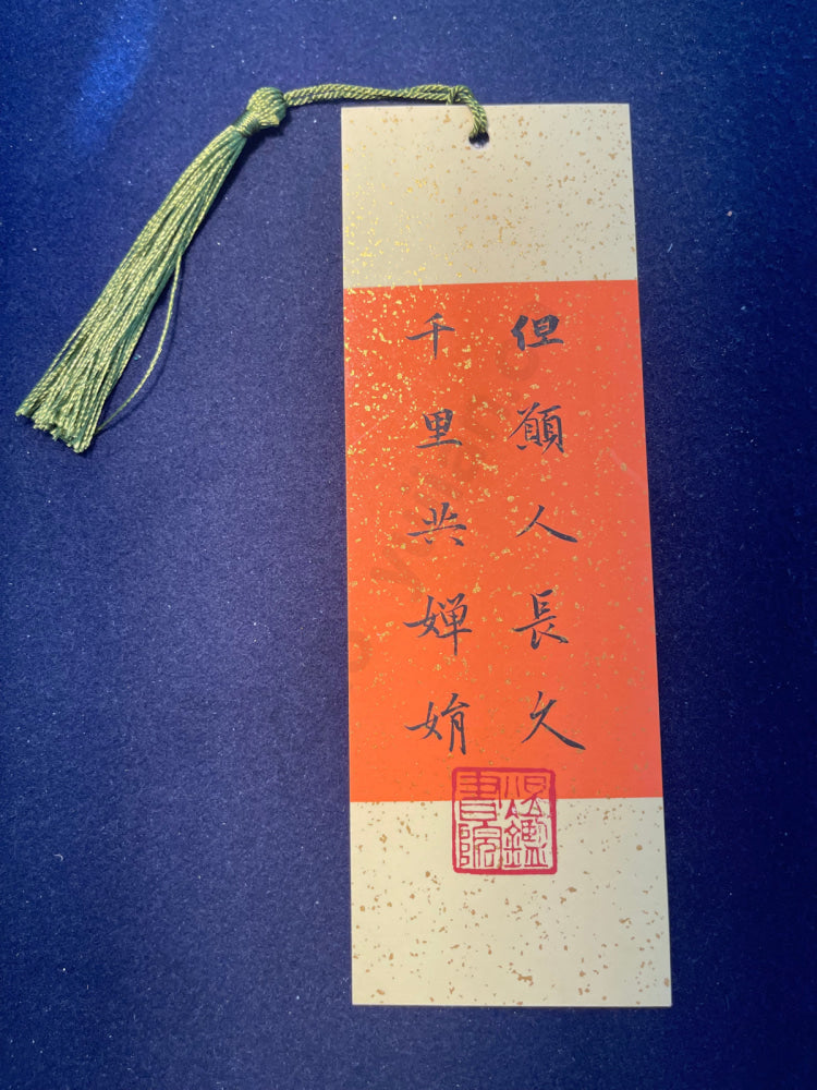 Hand-painted Calligraphy Bookmark with Tassel â Su Shiâs Prelude to Water Melody: âMay we live long, and share the beauty of the moonâ