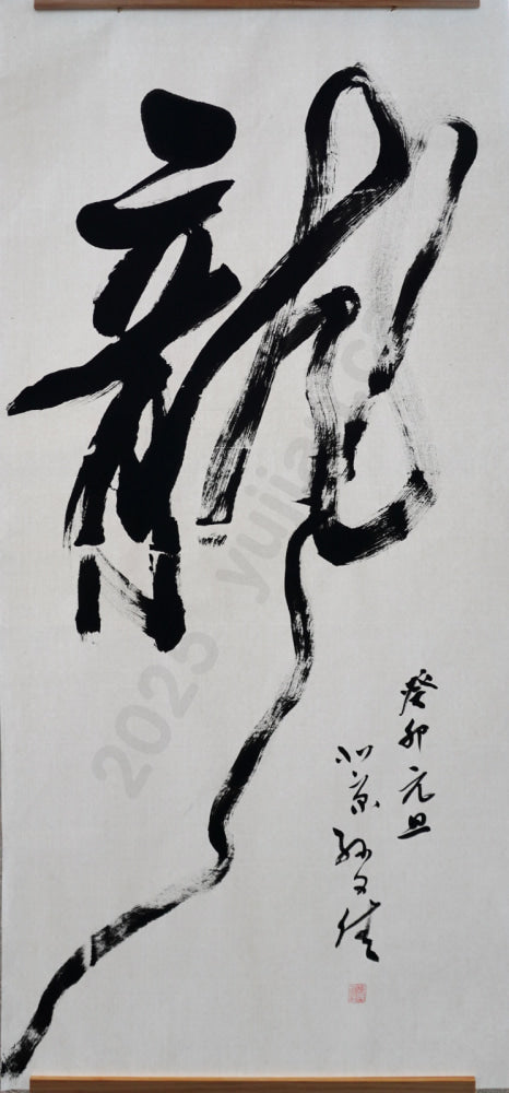 Cursive Script “Dragon” by Sun Wenjia (No. 1)