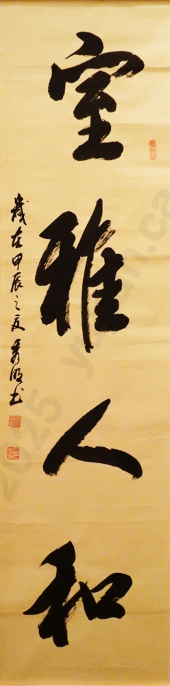 "Elegant Room, Harmonious People" Running Script by Zhang Xiuming