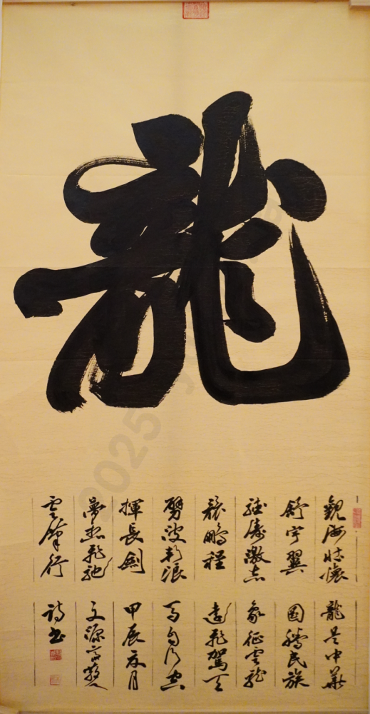 "Loong" Regular Script and Couplets by Yin Fanjia
