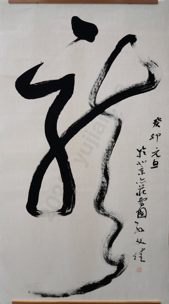 Cursive Script “Dragon” by Sun Wenjia (No. 2)