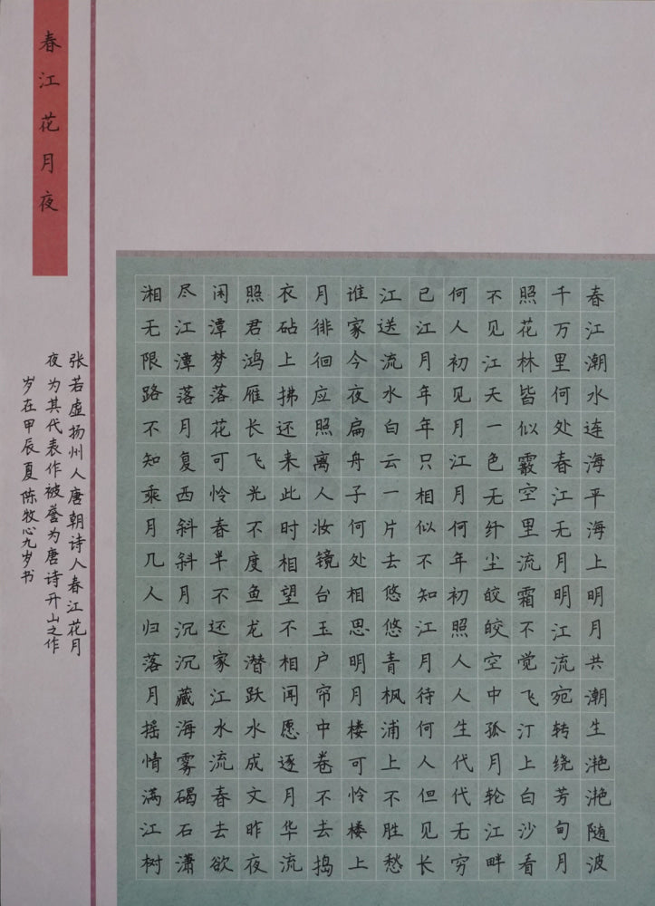 A Moonlit Night on the Spring River Hard-Pen Calligraphy by Chen Muxin