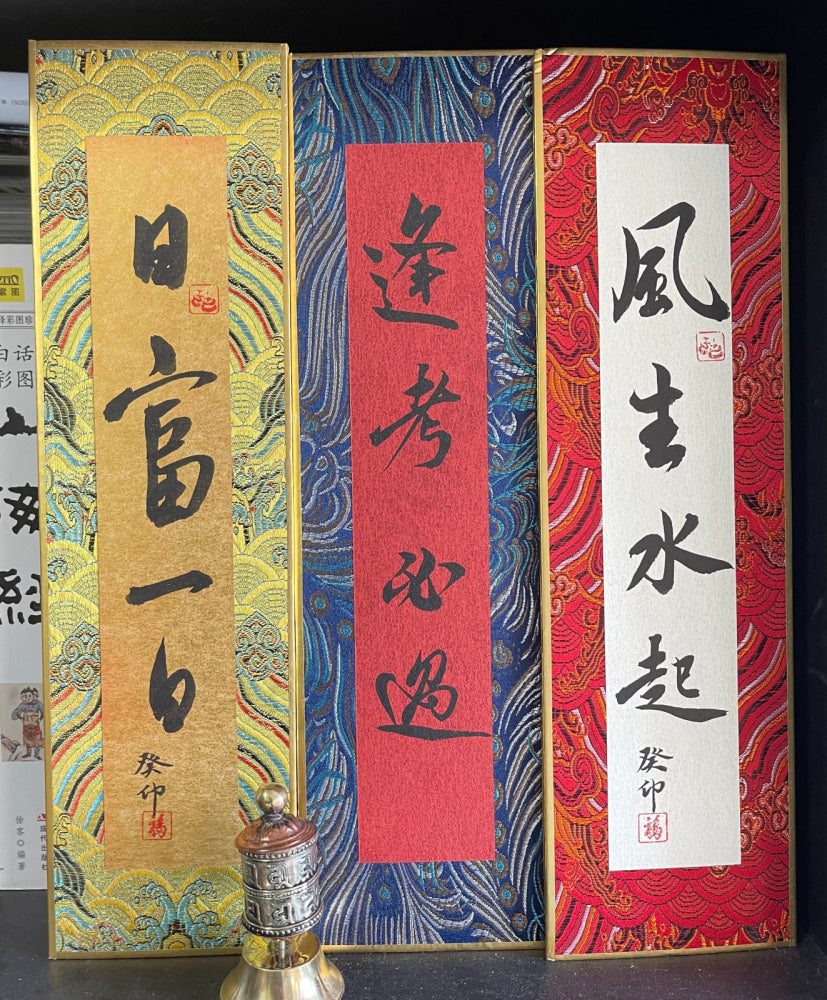 Hand-painted Calligraphy on Chu Jian Stationery — “Prosperity Grows Day by Day”、“Success in Every Exam”、“May Your Fortune Rise Like the Wind and Waters”