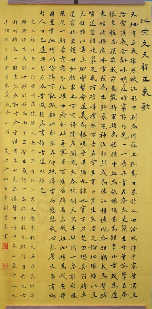 “Song of Righteousness” by Wen Tianxiang Regular Script by Jing Jianwen