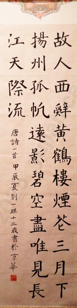 Farewell to Meng Haoran at Yellow Crane Tower Hard-Pen Regular Script by Liu Yiqi