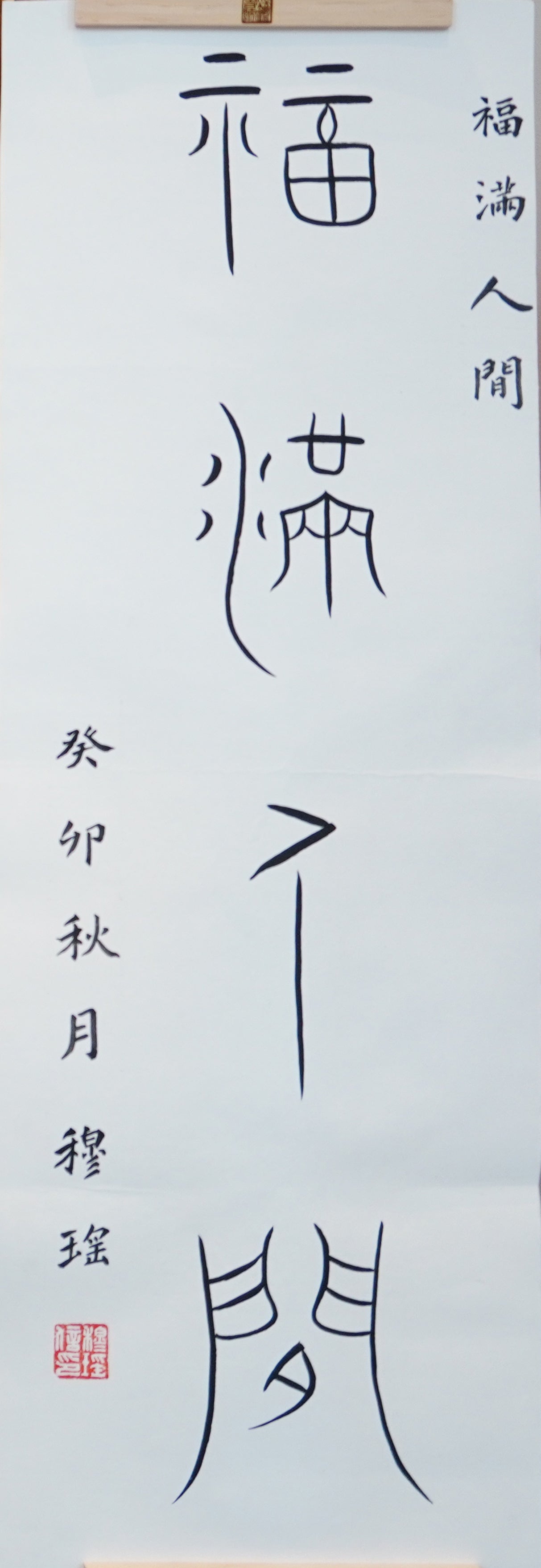 Seal Script / 篆书
