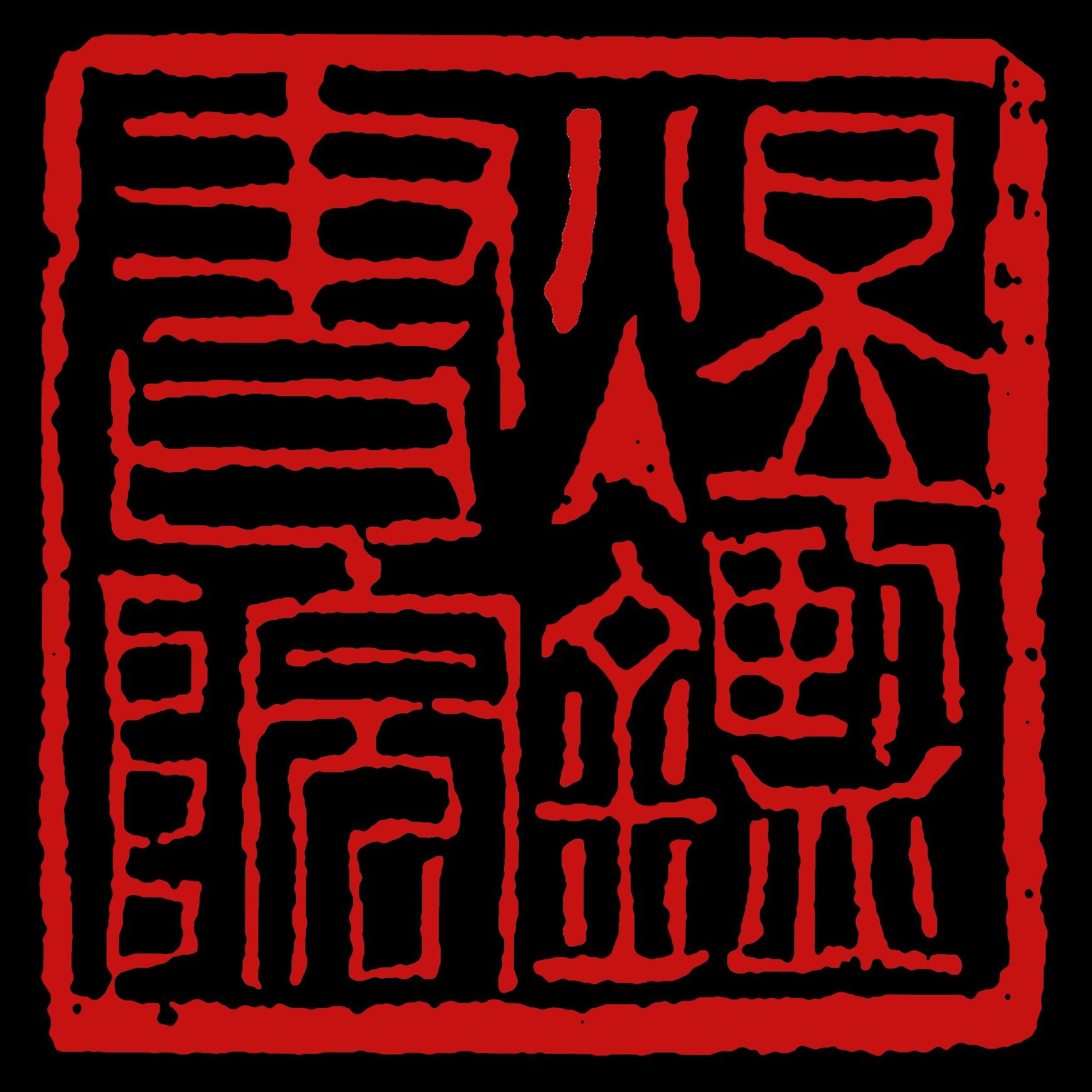 Seal Carving / 篆刻