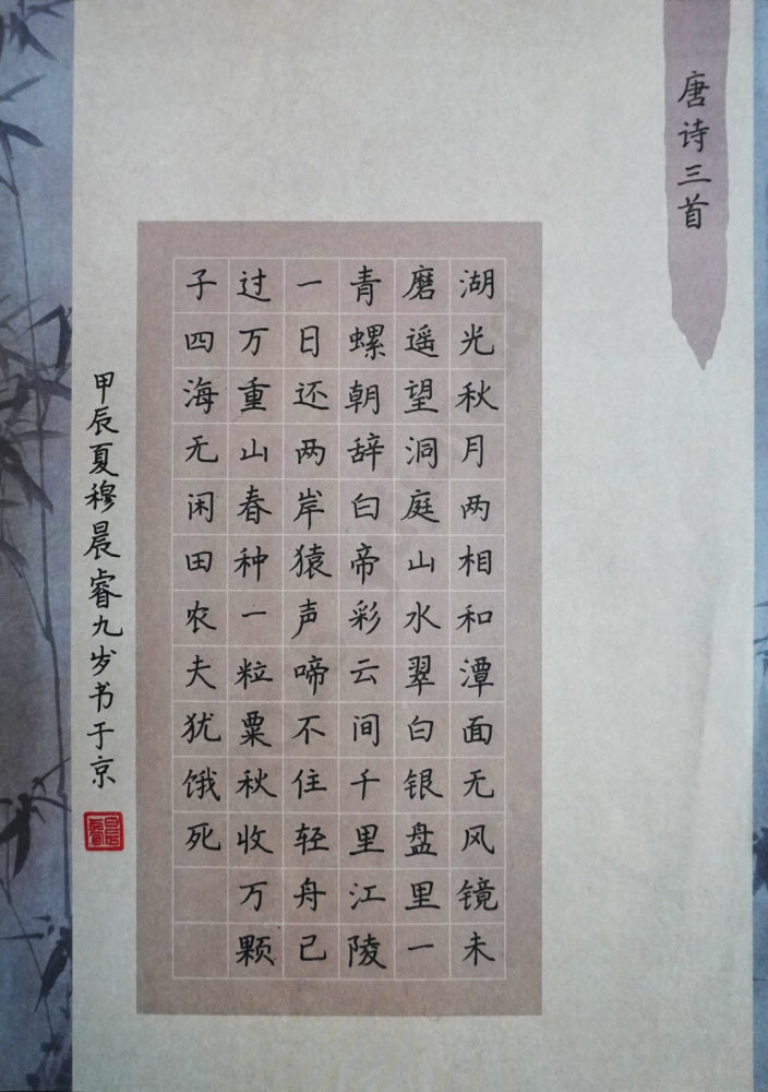 Three Tang Poems Hard-Pen Calligraphy by Mu Chenrui