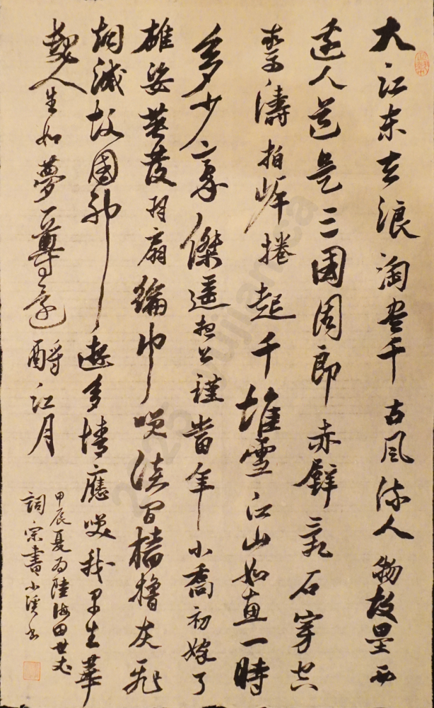"Nian Nu Jiao – Remembering the Ancient Battle at Red Cliff" Cursive Script by Li Youshan