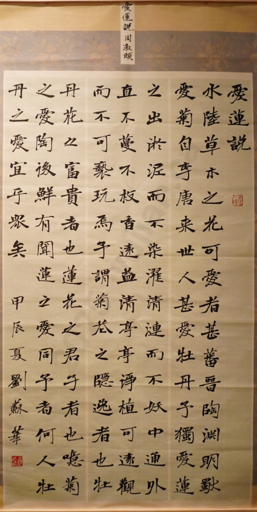 “Ai Lian Shuo (Essay on the Love of the Lotus)” Regular Script by Liu Suhua
