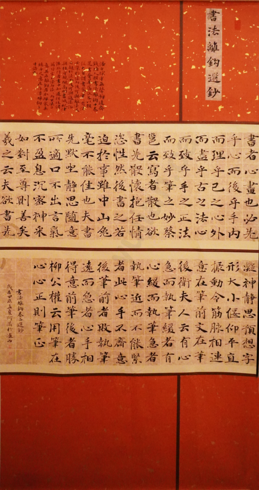 《书法离钩选钞》Regular Script by He Wei