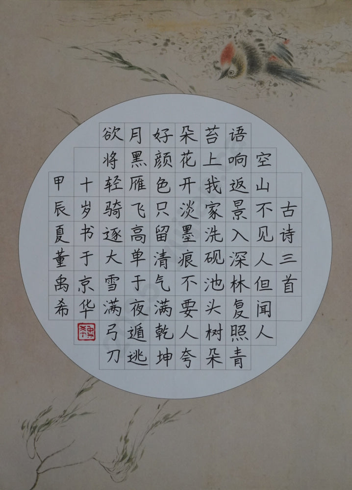 “Three Ancient Poems” Hard-Pen Calligraphy by Dong Yuxi (Age 10)