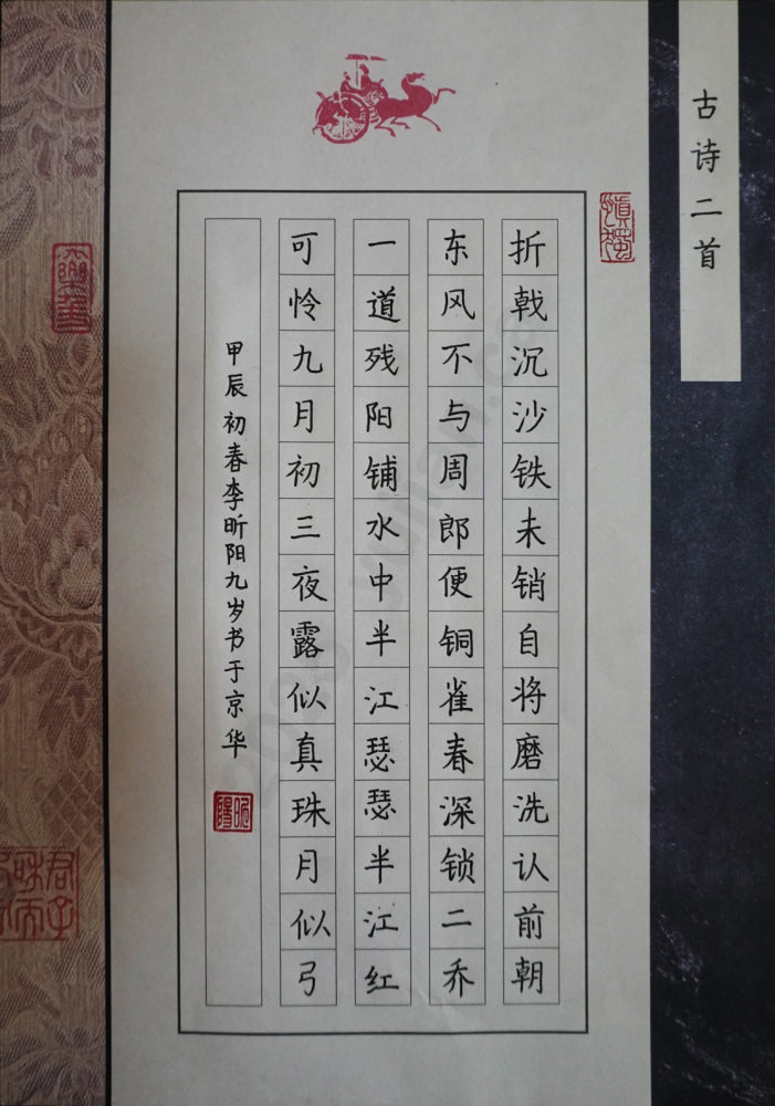 “Two Ancient Poems” Hard-Pen Calligraphy by Li Xinyang (Age 9)