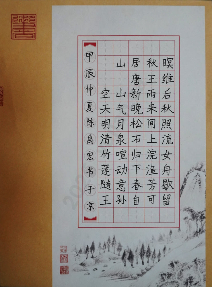 “Autumn Evening in the Mountains” Hard-Pen Calligraphy by Chen Yuhong