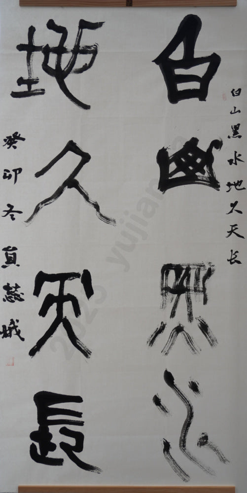 “Snow Mountains and Dark Waters, Eternal Land and Sky” – Seal Script Couplet by Yun Ruie