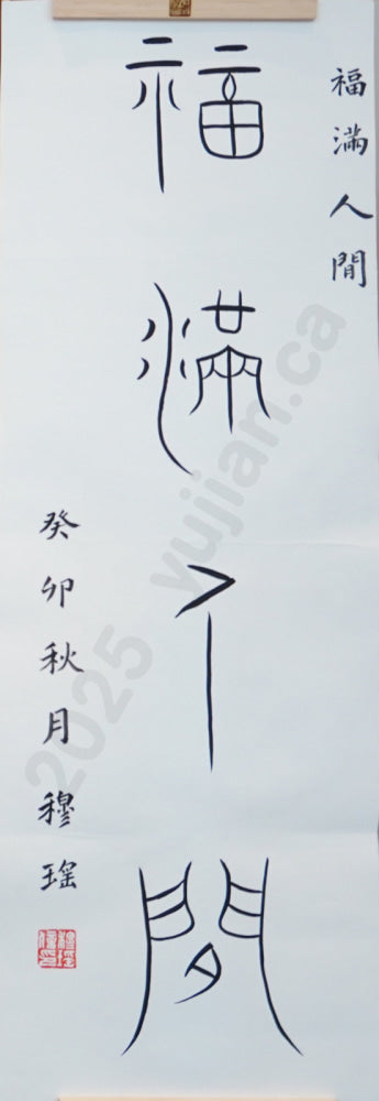 “Blessings Abound” – Seal Script from Zhongshan Inscriptions by Mu Yao