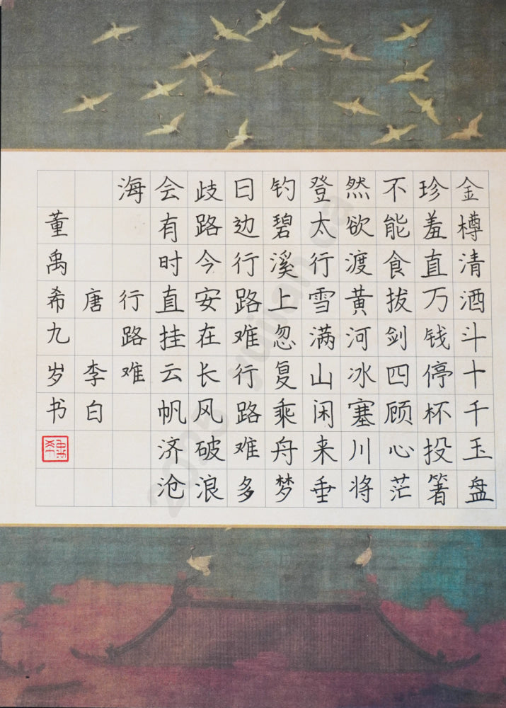 “The Difficulties of the Journey” — Hard-Pen Calligraphy by Dong Yuxi, Age 9