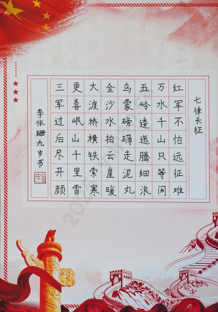 “The Long March” — Hard-Pen Calligraphy by Li Yishan, Age 9