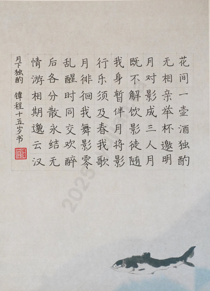 “Drinking Alone Under the Moon” — Hard-Pen Calligraphy by Tan Cheng, Age 15