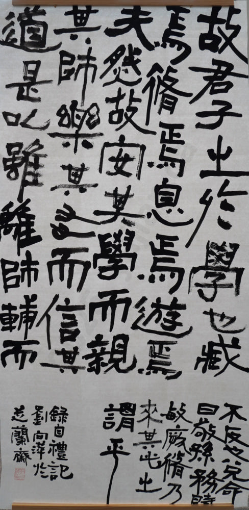 “Selections from The Book of Rites: Record of Learning (Chapter 6)” in Clerical Script by Liu Xiangping
