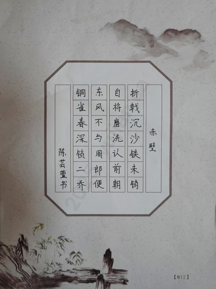 “Red Cliffs” Hard-Pen Calligraphy by Chen Yunxuan