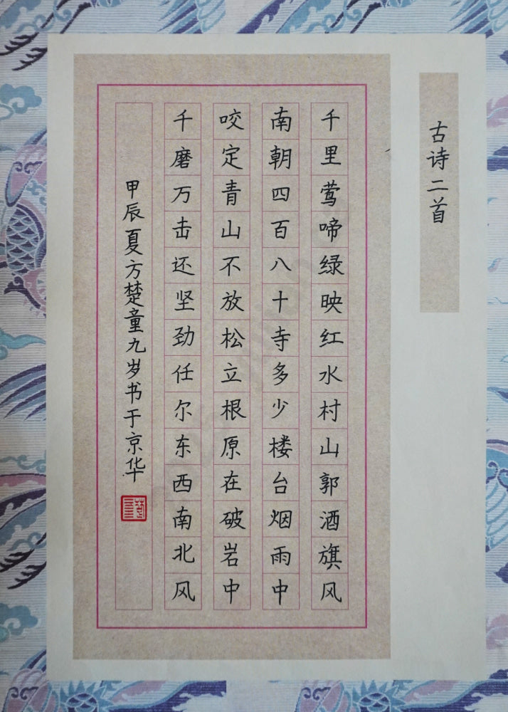“Two Ancient Poems” Hard-Pen Calligraphy by Fang Chutong (Age 9)