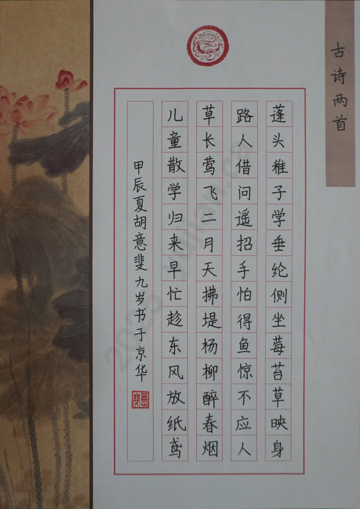 “Two Ancient Poems” Hard-Pen Calligraphy by Hu Yifei (Age 9)